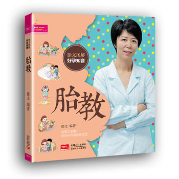 徐文圖解好孕知音-胎教