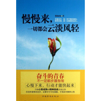 慢慢來一切都會云淡風輕