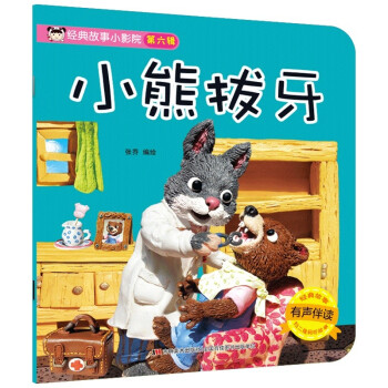 經典故事小影院小熊拔牙