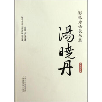 影像為語長樂翁湯曉丹