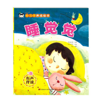 睡覺覺/好習(xí)慣養(yǎng)成繪本 睡覺覺/好習(xí)慣養(yǎng)成繪本