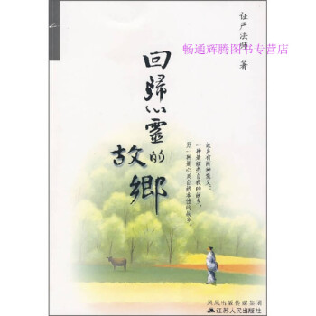 回歸心靈的故鄉證嚴法師