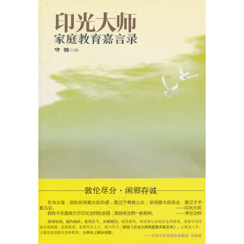 印光大師家庭教育嘉言錄