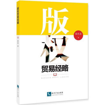 版權(quán)貿(mào)易經(jīng)略姜漢忠 版權(quán)貿(mào)易經(jīng)略姜漢忠