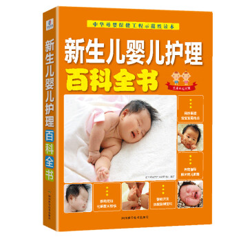 新生兒嬰兒護(hù)理百科全書 新生兒嬰兒護(hù)理百科全書