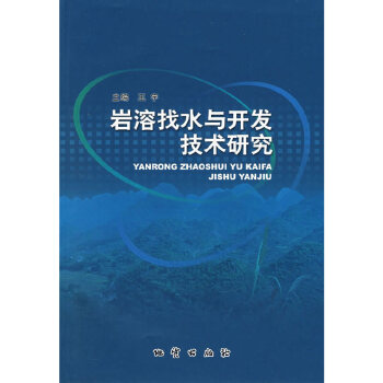 巖溶找水與開發技術研究 巖溶找水與開發技術研究