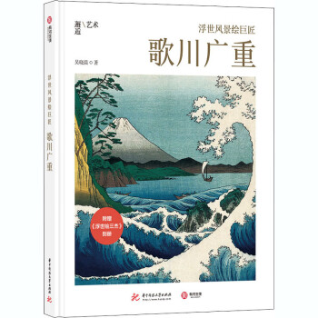 浮世風(fēng)景繪巨匠歌川廣重 浮世風(fēng)景繪巨匠歌川廣重