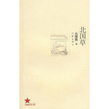 北國草從維熙作家出版社 北國草從維熙作家出版社