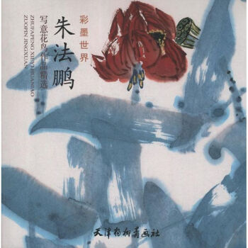 朱法鵬寫意花鳥作品精選 朱法鵬寫意花鳥作品精選