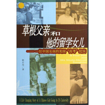 草根父親和他的留學女兒 草根父親和他的留學女兒
