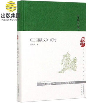 三國演義試論/大家小書