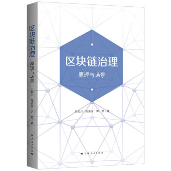 區(qū)塊鏈治理原理與場景 區(qū)塊鏈治理原理與場景