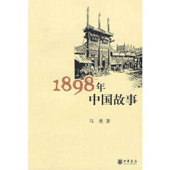 1898年中國故事馬勇
