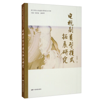 電視劇類型模式拓展研究 電視劇類型模式拓展研究