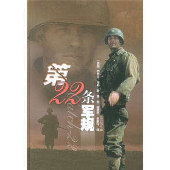 第22條軍規回望二戰 第22條軍規回望二戰