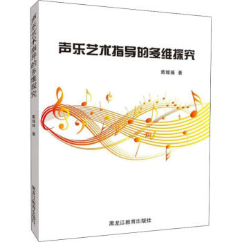 聲樂藝術指導的多維探究 聲樂藝術指導的多維探究