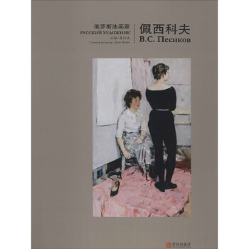 俄羅斯油畫家佩西科夫 俄羅斯油畫家佩西科夫