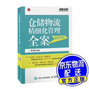 倉儲物流精細化管理全案 倉儲物流精細化管理全案