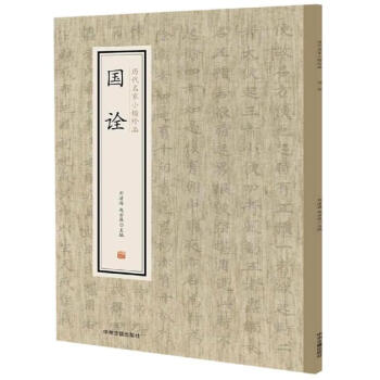 國詮/歷代名家小楷珍品 國詮/歷代名家小楷珍品