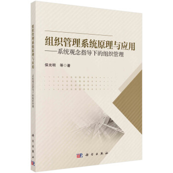 組織管理系統(tǒng)原理及應(yīng)用 組織管理系統(tǒng)原理及應(yīng)用