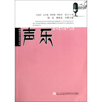 聲樂/新編音樂高考叢書 聲樂/新編音樂高考叢書