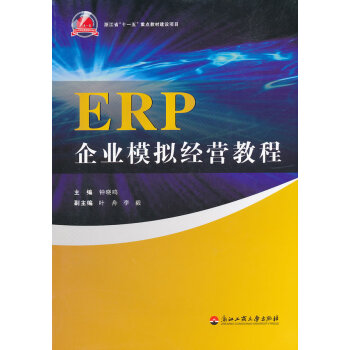 ERP企業模擬經營教程 ERP企業模擬經營教程