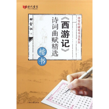 《西游記》詩詞曲賦精選 《西游記》詩詞曲賦精選