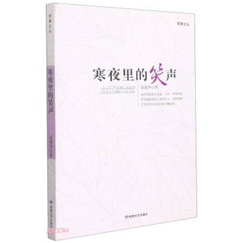 寒夜里的笑聲/蘋果文叢 寒夜里的笑聲/蘋果文叢