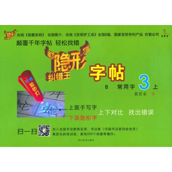 隱形糾錯王字帖3黃若東 隱形糾錯王字帖3黃若東