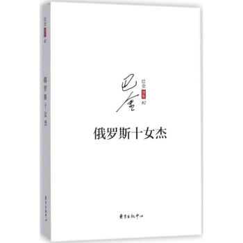 俄羅斯十女杰巴金作 俄羅斯十女杰巴金作