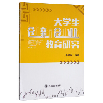 大學生創新創業教育研究 大學生創新創業教育研究