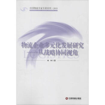 物流企業(yè)多元化發(fā)展研究 物流企業(yè)多元化發(fā)展研究
