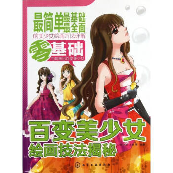 百變美少女繪畫技法揭秘 百變美少女繪畫技法揭秘