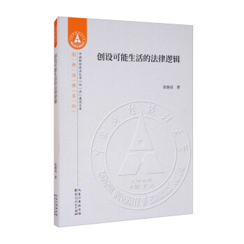創設可能生活的法律邏輯 創設可能生活的法律邏輯