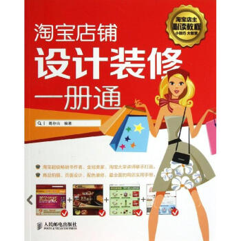 淘寶店鋪設計裝修一冊通 淘寶店鋪設計裝修一冊通