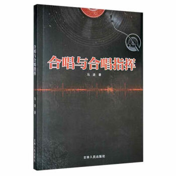 合唱與合唱指揮音樂圖書 合唱與合唱指揮音樂圖書
