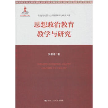 思想政治教育教學與研究 思想政治教育教學與研究