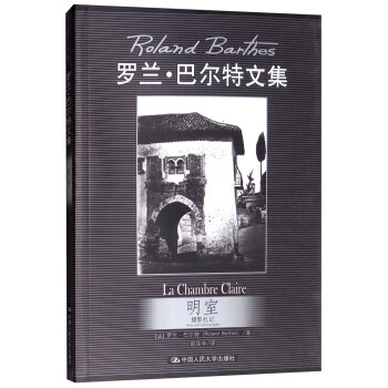 羅蘭巴爾特文集明室 羅蘭巴爾特文集明室