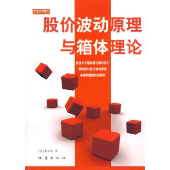 股價波動原理與箱體理論 股價波動原理與箱體理論