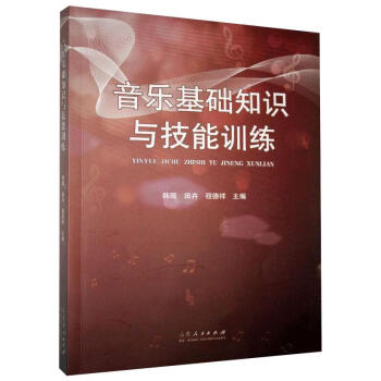 音樂基礎知識與技能訓練 音樂基礎知識與技能訓練