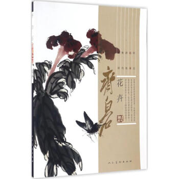 齊白石花卉齊白石繪 齊白石花卉齊白石繪