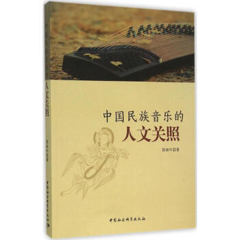 中國民族音樂的人文關照 中國民族音樂的人文關照