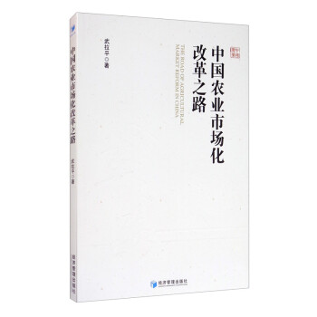 中國農業市場化改革之路 中國農業市場化改革之路