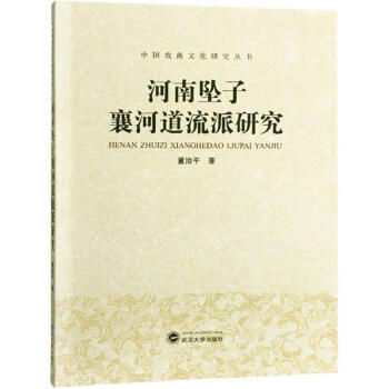 河南墜子襄河道流派研究 河南墜子襄河道流派研究