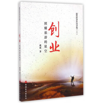 創(chuàng)業(yè)/國民旅游休閑講稿 創(chuàng)業(yè)/國民旅游休閑講稿