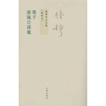 墨子惠施公孫龍錢穆 墨子惠施公孫龍錢穆