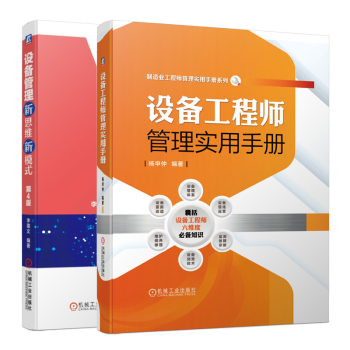 設(shè)備工程師管理實(shí)用手冊(cè)