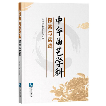 中華曲藝學科探索與實踐 中華曲藝學科探索與實踐