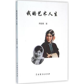 我的藝術人生邢韶瑛 我的藝術人生邢韶瑛