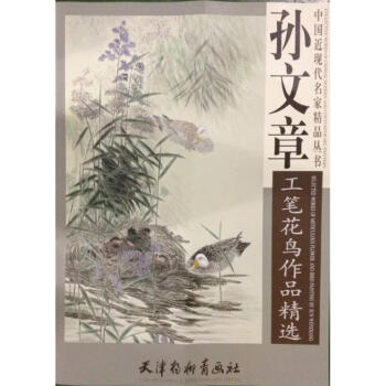 孫文章工筆花鳥作品精選 孫文章工筆花鳥作品精選